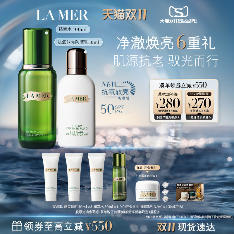 【双11立即抢购】海蓝之谜抗氧软壳防晒套装保湿修护滋养防晒礼盒