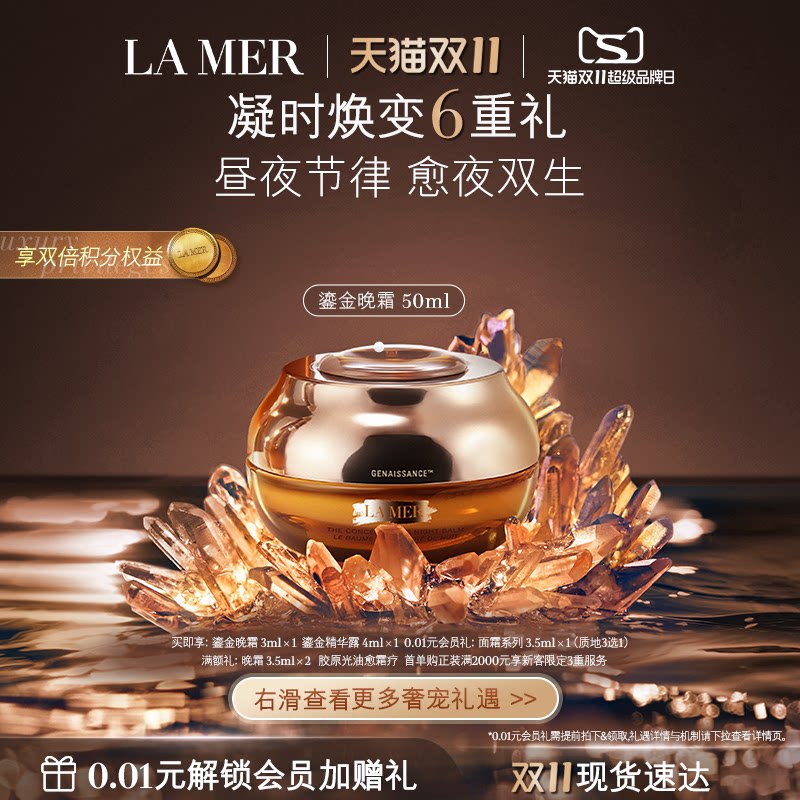 【双11立即抢购】海蓝之谜鎏金焕颜夜间精华霜保湿修护晚霜礼盒