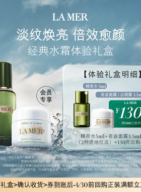 【享130元券】海蓝之谜奇迹水霜体验礼盒淡纹焕亮(2种质地任选)