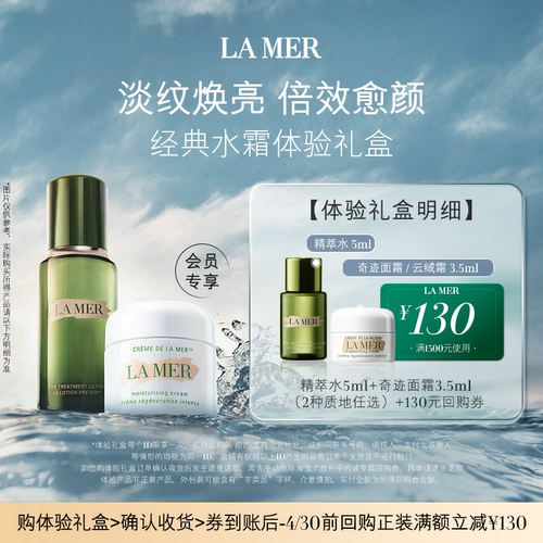 海蓝之谜奇迹水霜体验礼