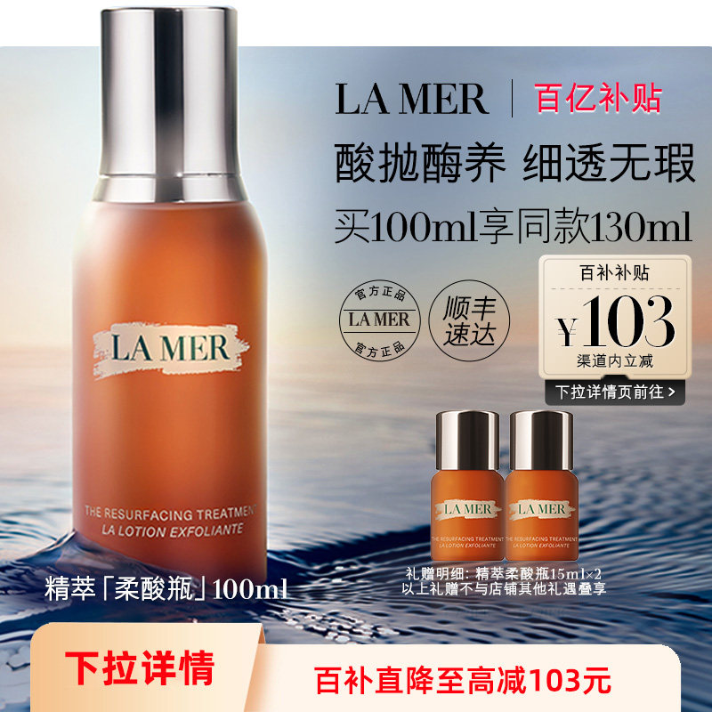 【百亿补贴】海蓝之谜精萃柔酸瓶保湿抗皱去角质控油精华顺丰速达