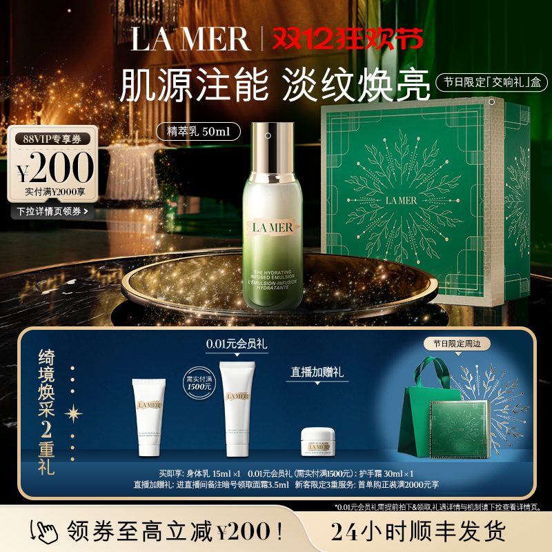 【圣诞礼物】海蓝之谜精萃乳保湿抗皱乳液淡纹焕亮紧致