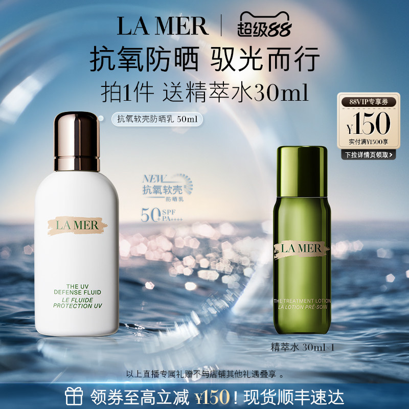 【达人直播】海蓝之谜抗氧软壳防晒乳保湿修护滋养防晒