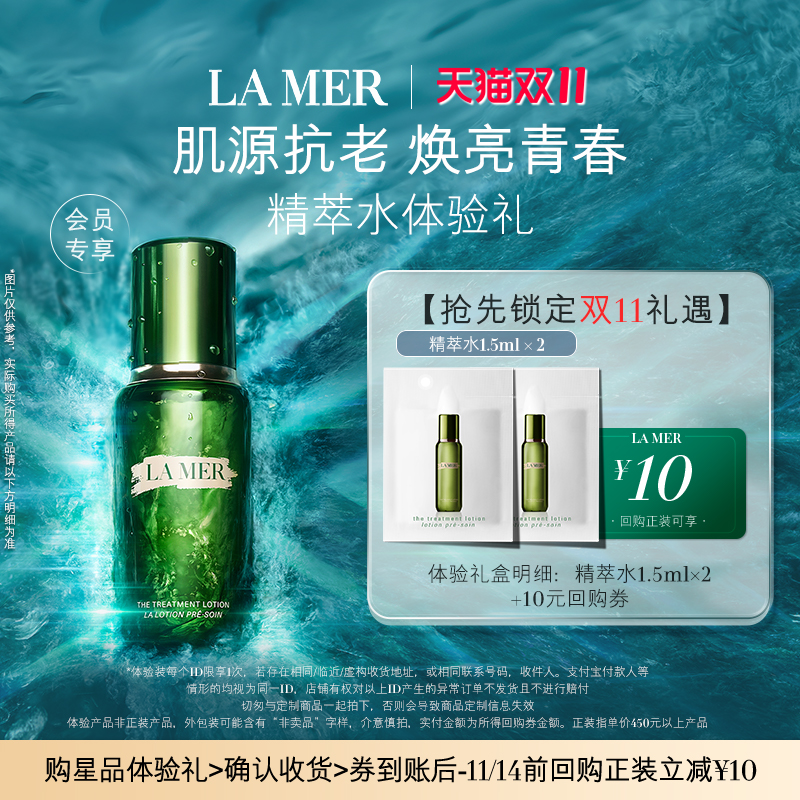 【U先专享】海蓝之谜精萃水1.5ml*2 肌源注能 先试后买
