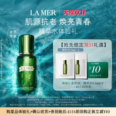 【U先专享】海蓝之谜精萃水1.5ml*2 肌源注能 先试后买