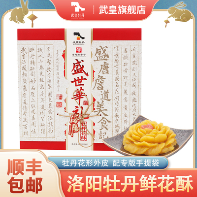 武皇牡丹鲜花八景糕河南洛阳特产