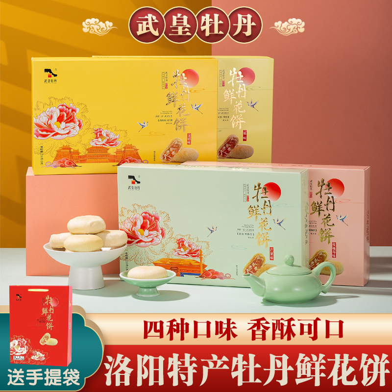 牡丹鲜花饼精美礼盒河南洛阳特产年货零食小吃传统糕点果味夹心饼