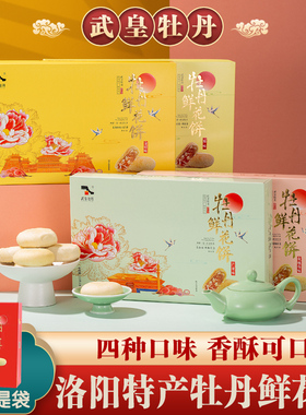 牡丹鲜花饼精美礼盒河南洛阳特产年货零食小吃传统糕点果味夹心饼