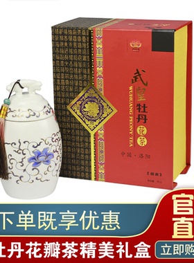 武皇白牡丹花茶商务送礼盒装河南洛阳特产礼品花瓣茶单罐瓷瓶