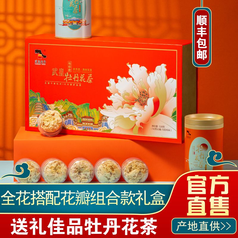 武皇牡丹高档牡丹茶礼盒顺丰包邮