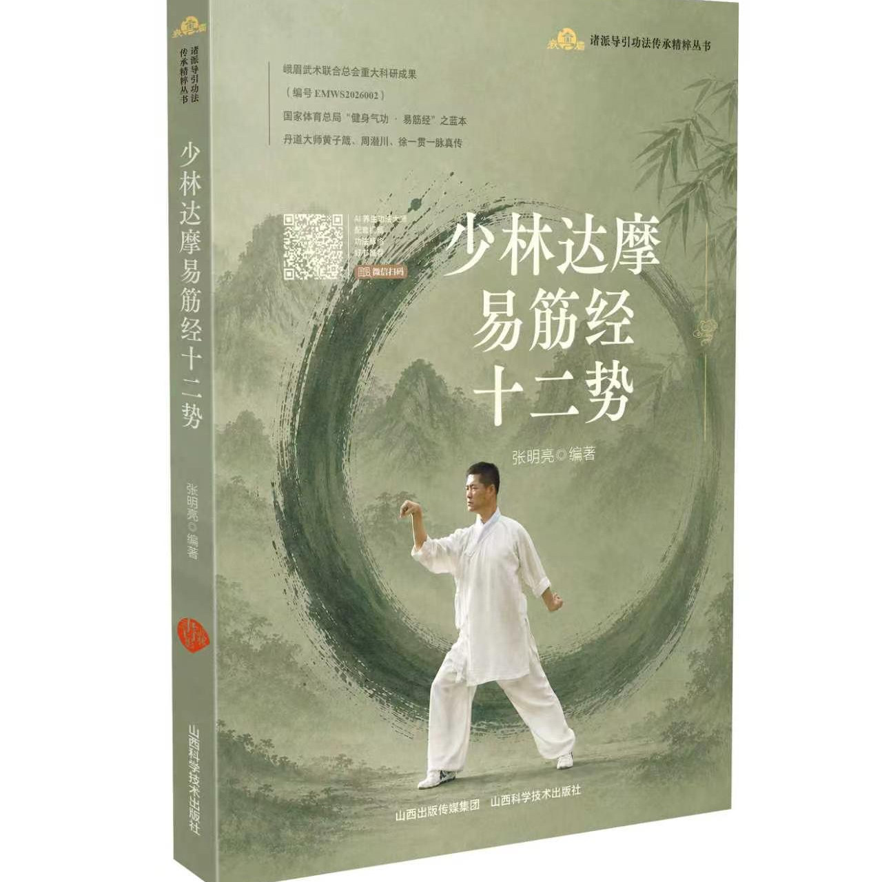 少林达摩易筋经十二势体育运动(新)