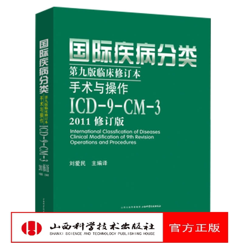 国际疾病分类第九版临床修订本手术与操作：ICD-9-CM-3(2011修订版）