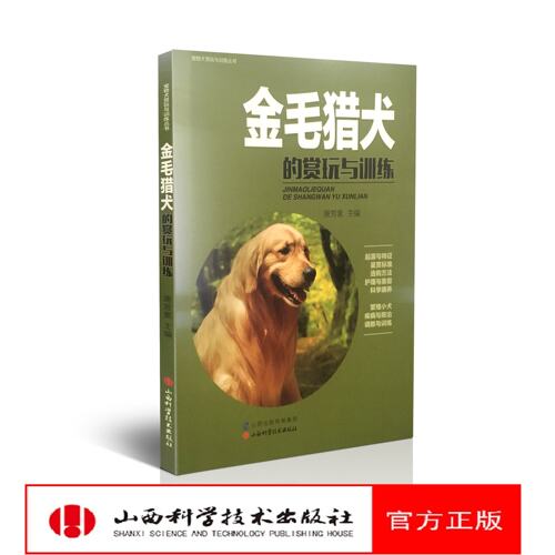 金毛猎犬的赏玩与训练  山西科学技术出版社 正版生活图书  金毛 趣味