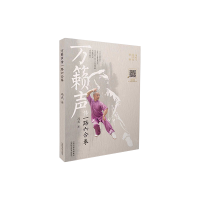 现货 万籁声传一路六合拳 山西科学技术出版社正版体育运动书