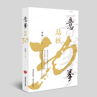 正版 意拳站桩功  山西科学技术出版社体育运动书