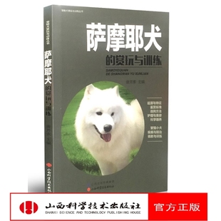 赏玩与训练 宠物 山西科学技术出版 生活图书 犬类 社正版 萨摩耶犬