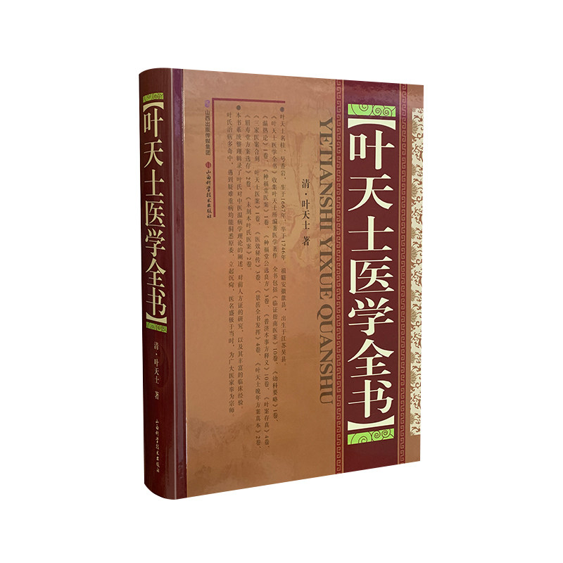 包邮现货叶天士医学全书(精装)中医古籍珍本集成中医基础理论教材伤寒论山西科学技术出版社正版医学工具书_虎窝淘