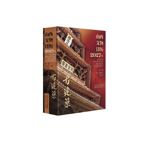 山西文物日历 2027年 古建筑 檐角承天地 榫卯锁光阴 心安如是 购书送山西古建筑地图一张
