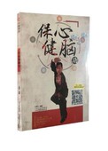生活类 正版 图书 社 保证 山西科学技术出版 保心健脑功