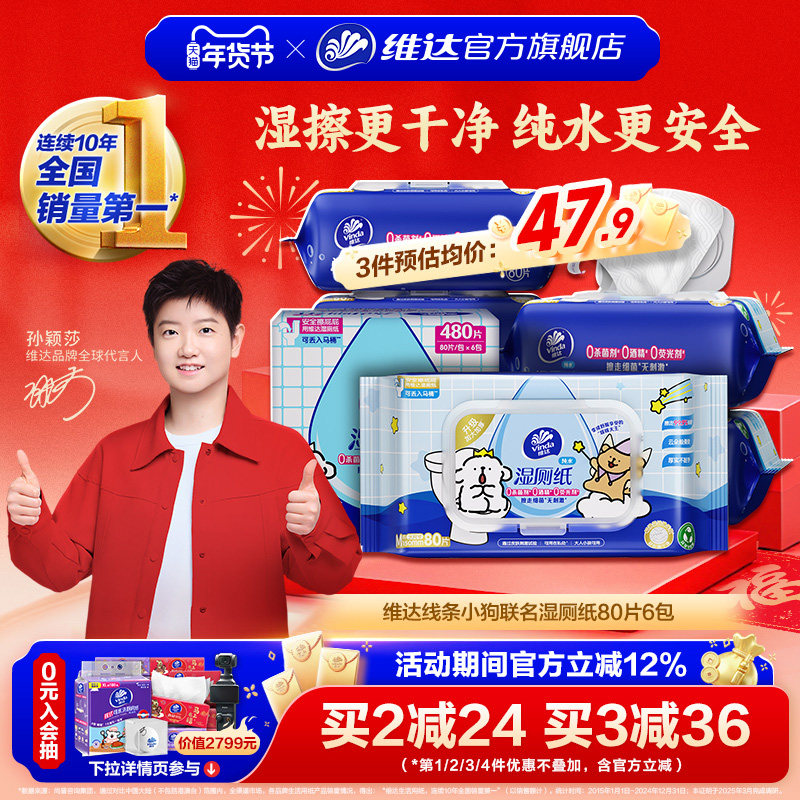 【孙颖莎推荐】维达湿厕纸线条小狗联名湿厕巾家庭实惠装擦屁股
