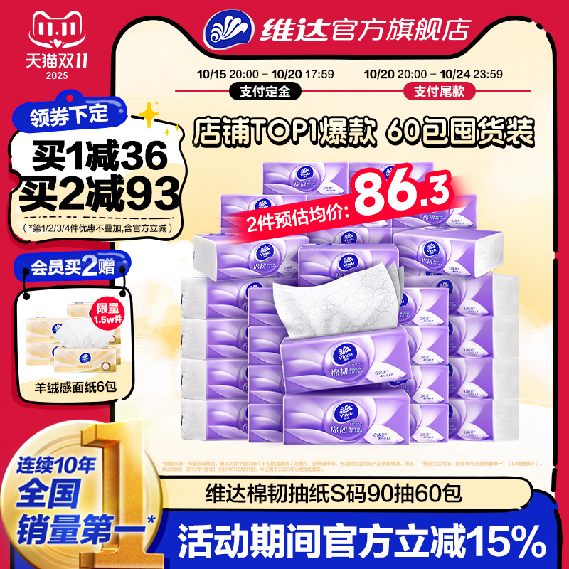 【直播间付定拍2赠6包抽纸】维达棉韧抽纸卫生纸巾实惠装餐巾纸