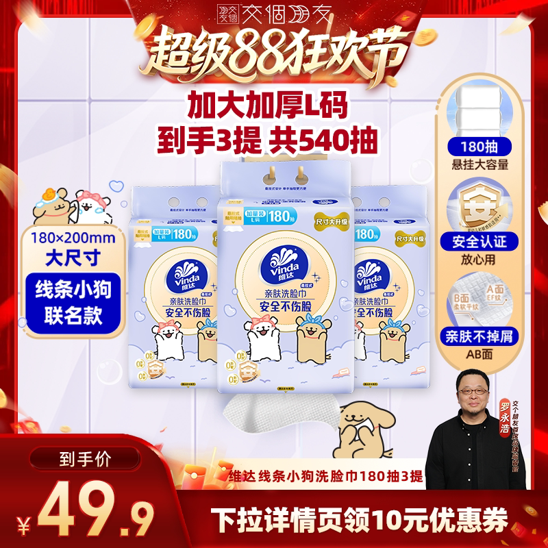 【交个朋友超级88】维达线条小狗悬挂洗脸巾180抽3提纸巾图片