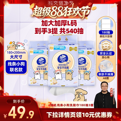 【交个朋友超级88】维达线条小狗悬挂洗脸巾180抽3提纸巾