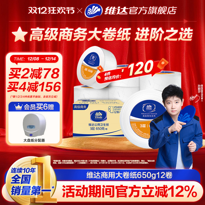 维达商用大卷纸3层650克12卷整箱