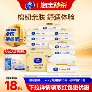 维达铂臻Luxury商用抽纸3层L码 80抽18包大尺寸整箱办公室用纸巾f5