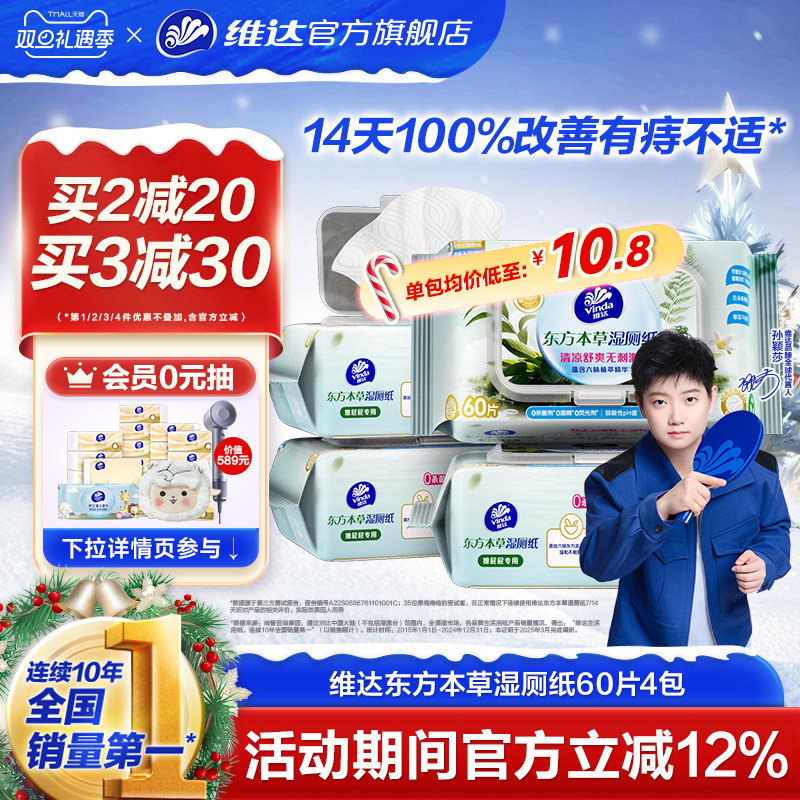 维达东方本草湿厕纸60片