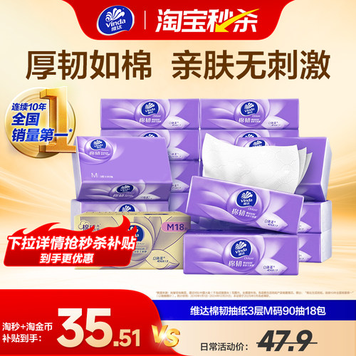 维达棉韧抽纸M码90抽大包卫生巾