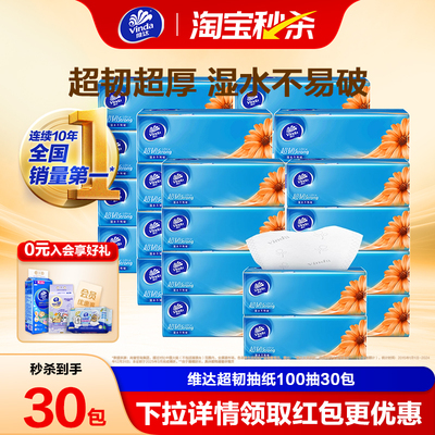 维达超韧抽纸100抽30包