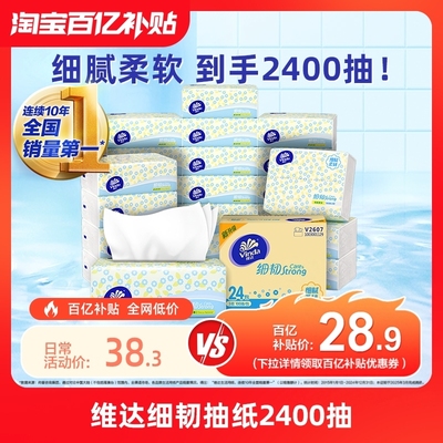 维达细韧抽纸3层2400抽实惠装