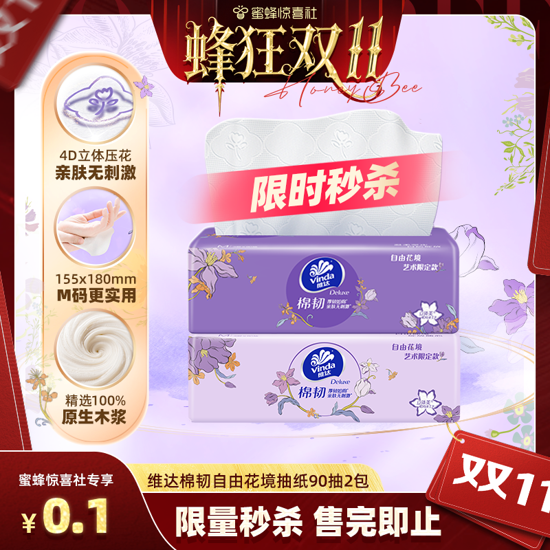 【蜜蜂惊喜社】维达棉韧自由花境艺术限定款抽纸M码90抽2包纸巾