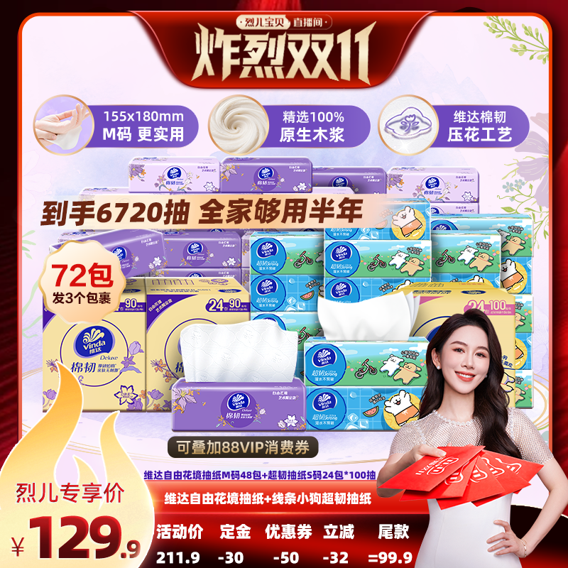 【先加购！烈儿炸烈双11】维达自由花境M码48包超韧S码24包抽纸巾
