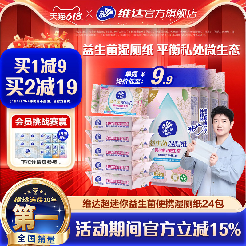维达超迷你益生菌便携湿厕纸小包男女士专用孕妇经期私处清洁湿巾