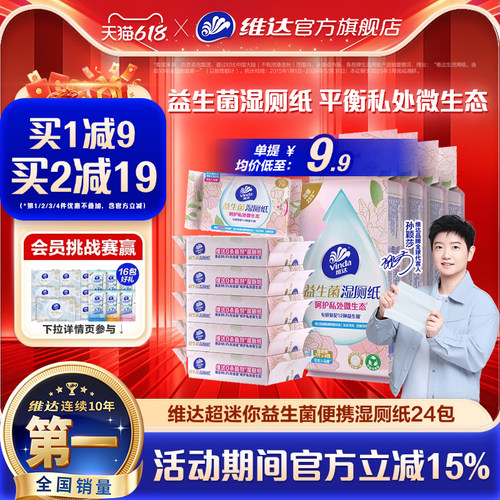 维达超迷你益生菌便携湿厕纸