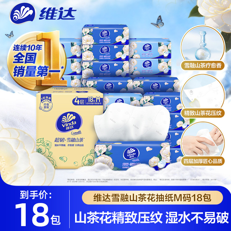 维达山茶花香抽纸M码4层90抽18包纸巾餐巾纸面巾纸家用实惠装