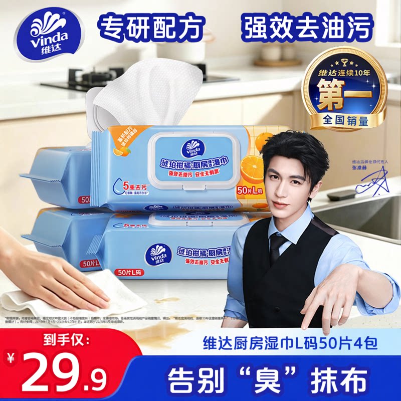 维达琥珀柑橘香厨房湿巾50片图片