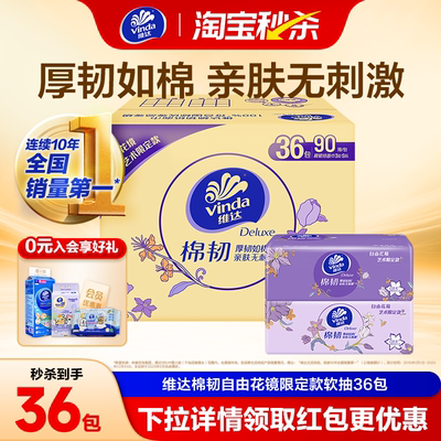 维达棉韧3层90抽家用抽纸