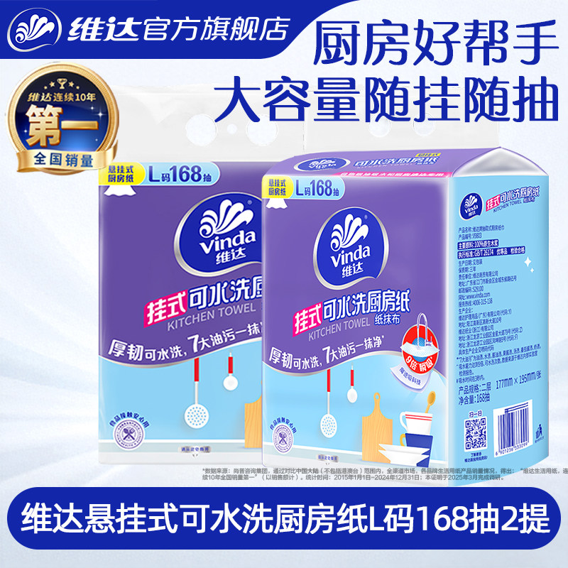 维达可水洗悬挂厨房纸巾抽取式吸油吸水纸厨房专用抽纸可水洗纸