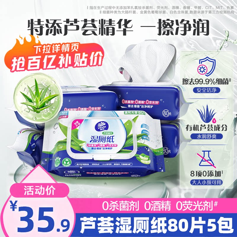 维达芦荟精华湿厕纸80片5包整箱厕所家用女性私处湿纸巾厕纸巾