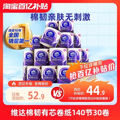 维达棉韧立体美卷纸140节