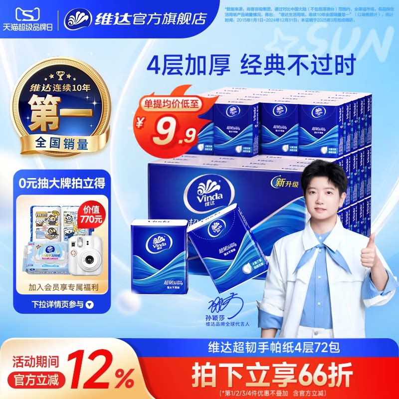 维达手帕纸4层便携随身图片