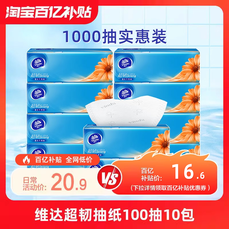维达超韧家用抽纸3层10包实惠装