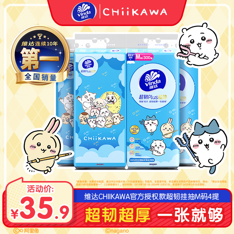 维达CHIIKAWA超韧Plus悬挂式抽纸