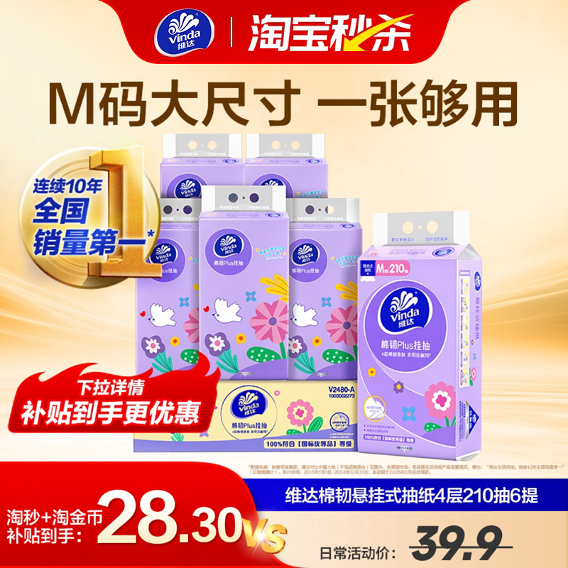维达棉韧悬挂式抽纸6提