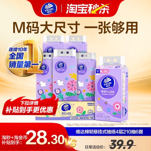 维达棉韧悬挂式抽纸6提