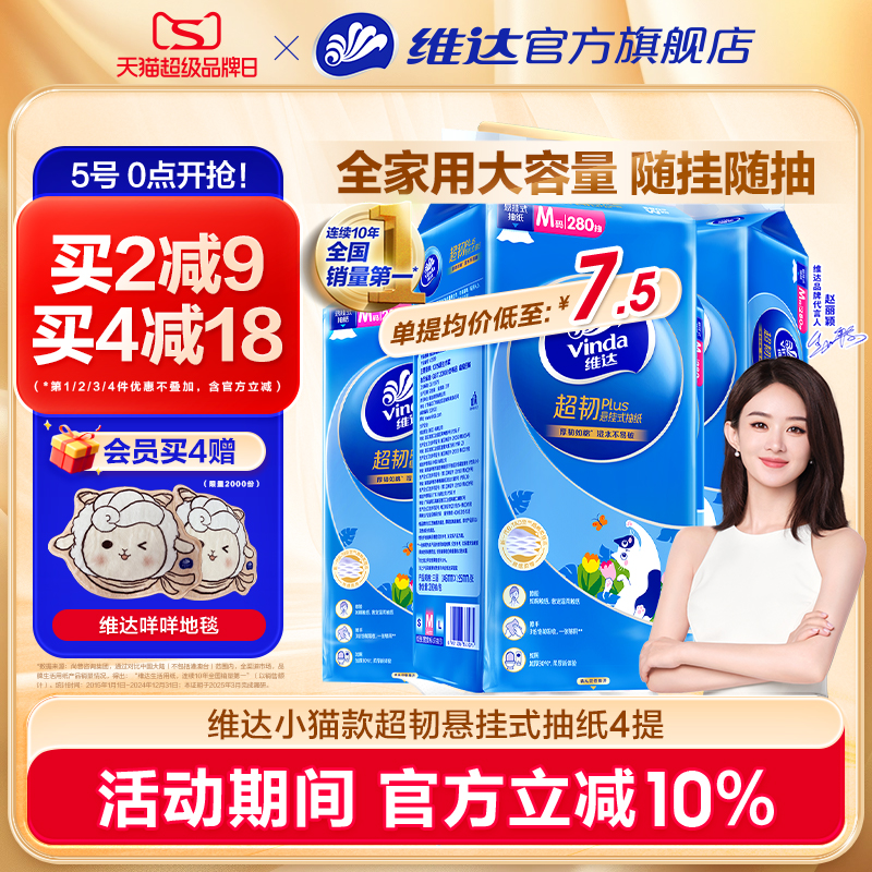 【超级品牌日】维达超韧悬挂式抽纸大包家用挂抽餐巾纸厕纸卫生纸