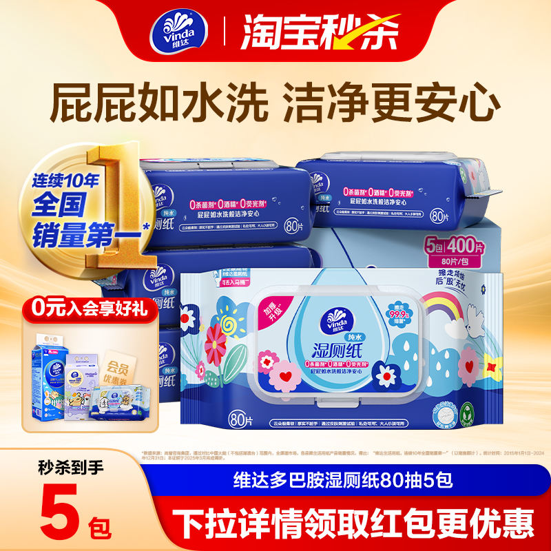 🔥30左右 维达湿厕纸80抽*5大包 ​​​ 右上角 . 叠金币加购 - 86线报
